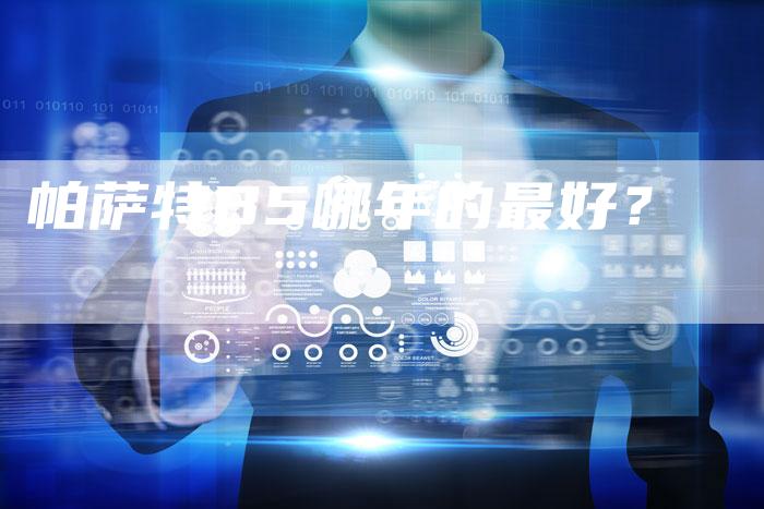 帕萨特B5哪年的最好?-新时代汽车网