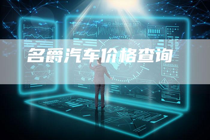 名爵汽车价格查询-新时代汽车网