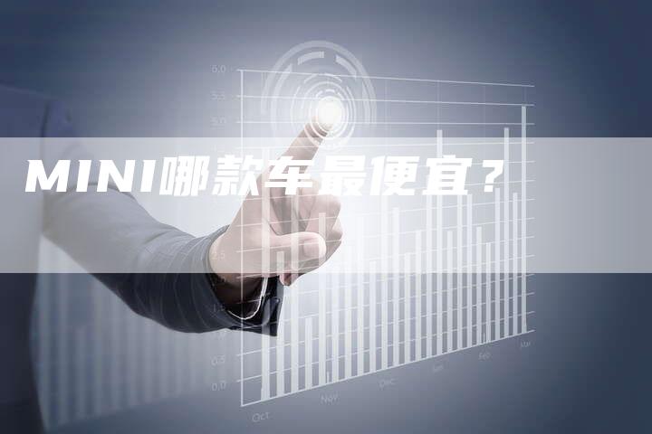 MINI哪款车最便宜?-新时代汽车网