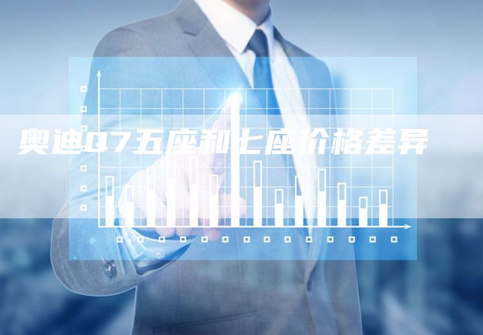 奥迪Q7五座和七座价格差异-新时代汽车网