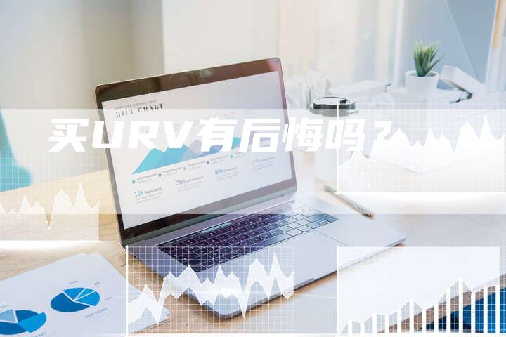 买URV有后悔吗?-新时代汽车网