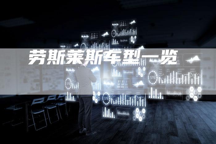 劳斯莱斯车型一览-新时代汽车网