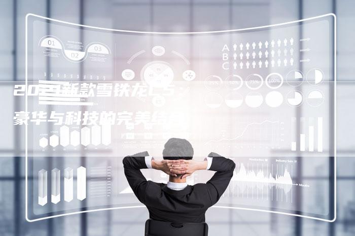 2021新款雪铁龙C5:豪华与科技的完美结合-新时代汽车网