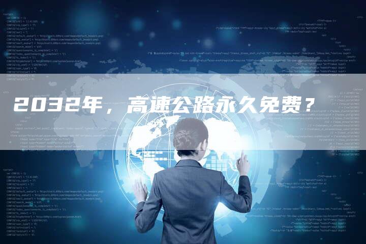 2032年,高速公路永久免费?-新时代汽车网