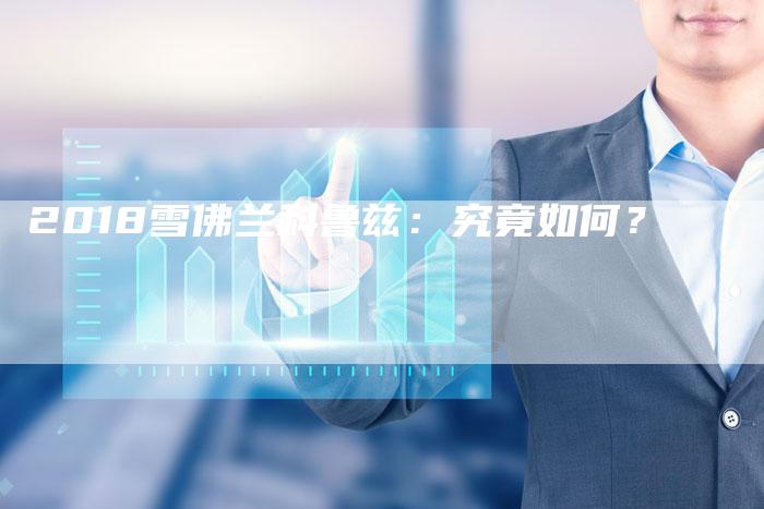 2018雪佛兰科鲁兹:究竟如何?-新时代汽车网