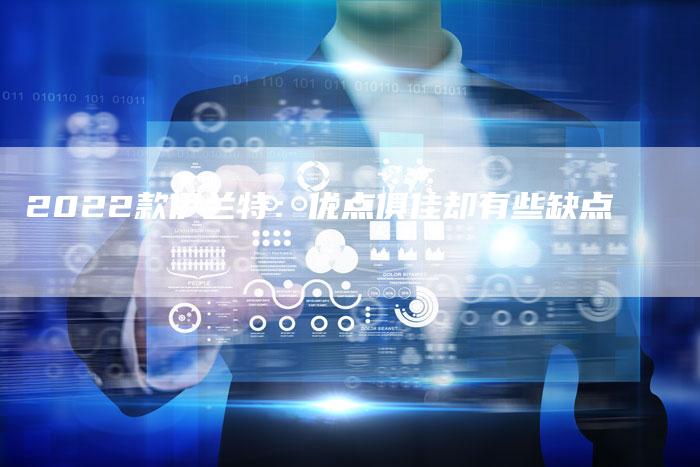 2022款伊兰特:优点俱佳却有些缺点-新时代汽车网