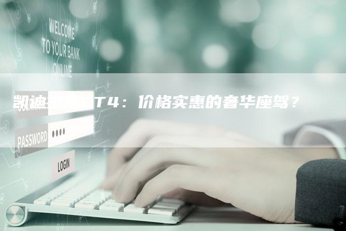 凯迪拉克CT4:价格实惠的奢华座驾?-新时代汽车网