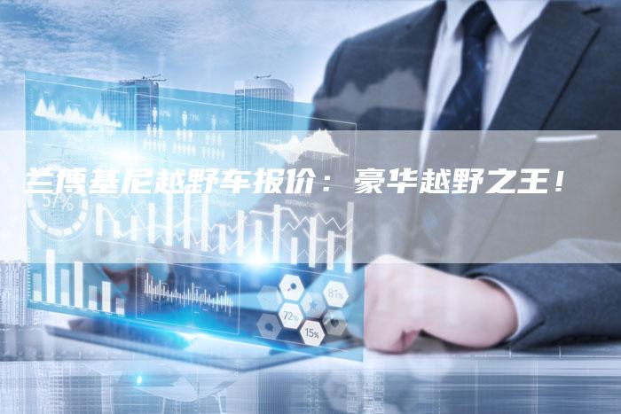 兰博基尼越野车报价:豪华越野之王!-新时代汽车网