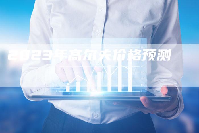 2023年高尔夫价格预测-新时代汽车网