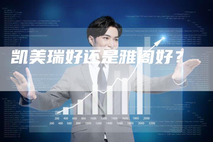 凯美瑞好还是雅阁好?-新时代汽车网