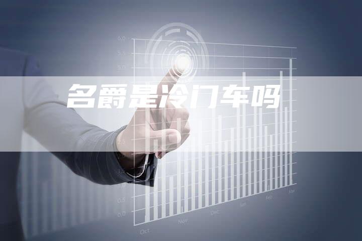 名爵是冷门车吗-新时代汽车网