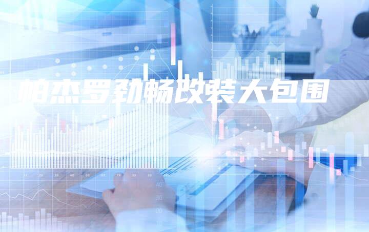 帕杰罗劲畅改装大包围-新时代汽车网