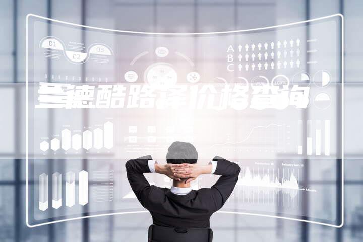 兰德酷路泽价格查询-新时代汽车网