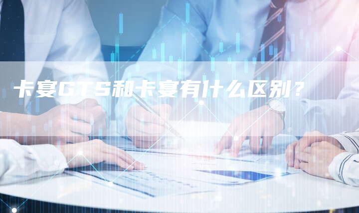 卡宴GTS和卡宴有什么区别?-新时代汽车网