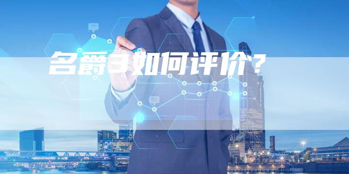 名爵3如何评价?-新时代汽车网