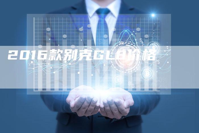 2016款别克GL8价格-新时代汽车网