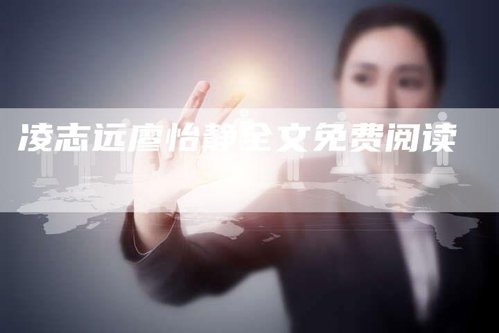 凌志远廖怡静全文免费阅读-新时代汽车网