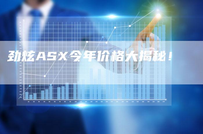 劲炫ASX今年价格大揭秘!-新时代汽车网