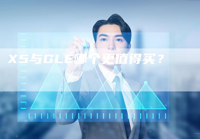 X5与GLE哪个更值得买?-新时代汽车网