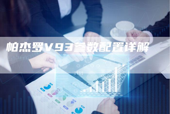 帕杰罗V93参数配置详解-新时代汽车网
