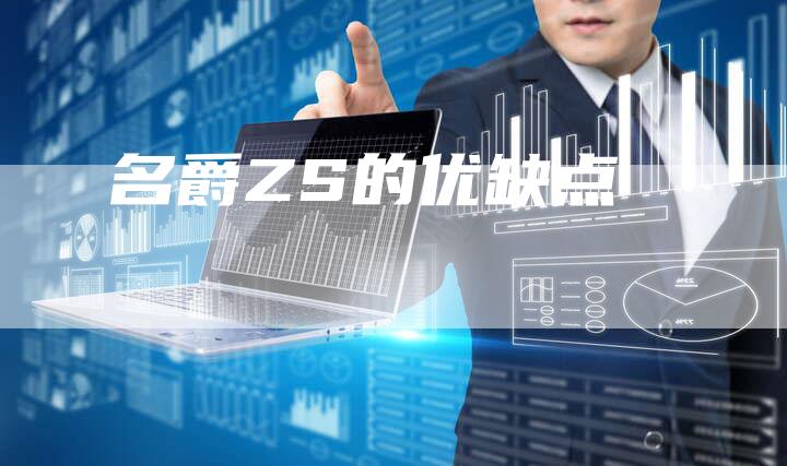 名爵ZS的优缺点-新时代汽车网