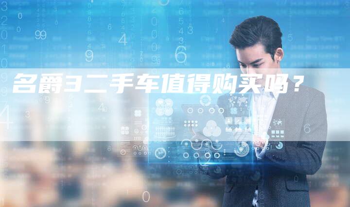 名爵3二手车值得购买吗?-新时代汽车网