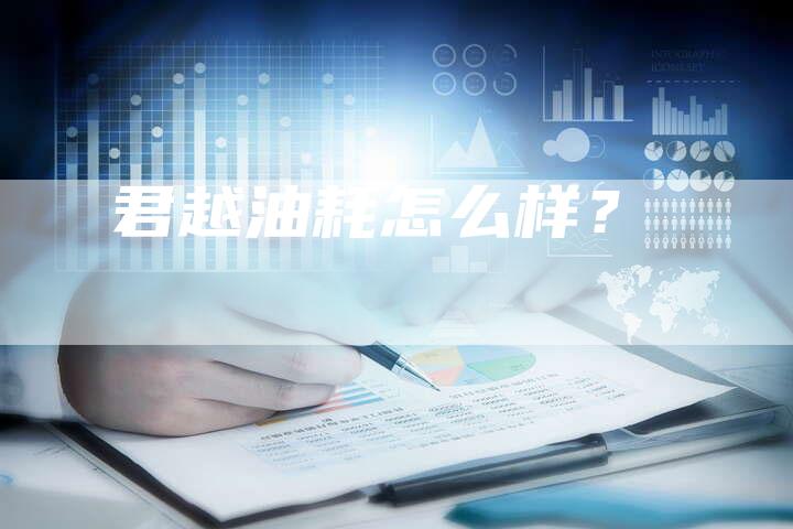 君越油耗怎么样?-新时代汽车网