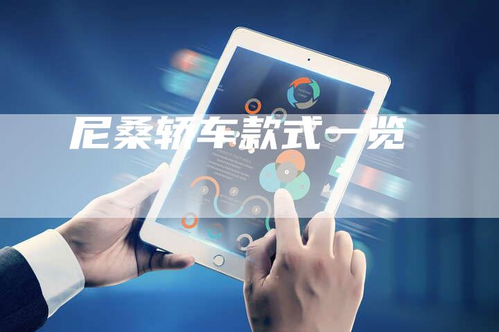 尼桑轿车款式一览-新时代汽车网