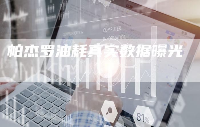 帕杰罗油耗真实数据曝光-新时代汽车网