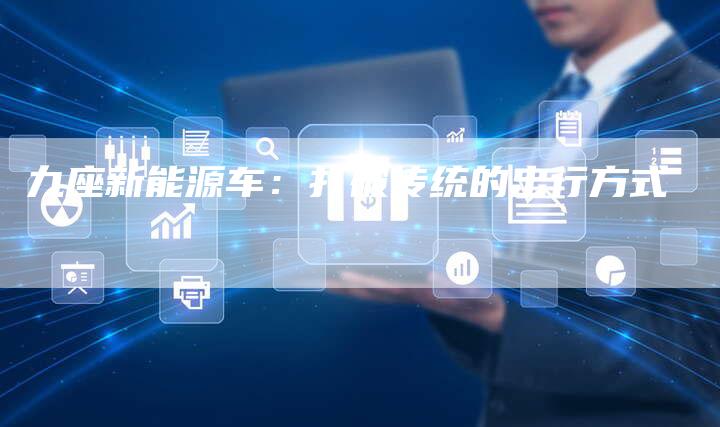 九座新能源车:打破传统的出行方式-新时代汽车网