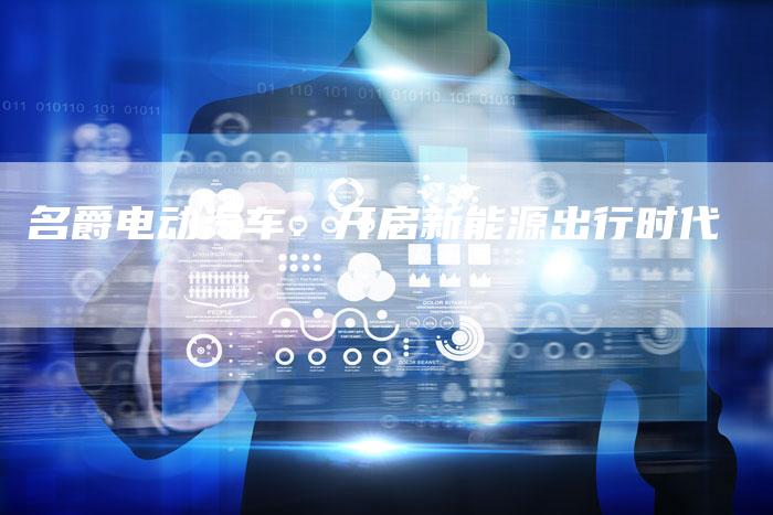名爵电动汽车:开启新能源出行时代-新时代汽车网
