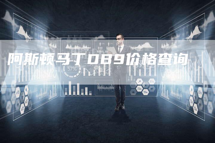 阿斯顿马丁DB9价格查询-新时代汽车网