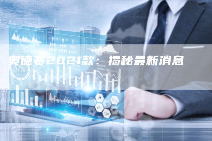奥德赛2021款:揭秘最新消息-新时代汽车网