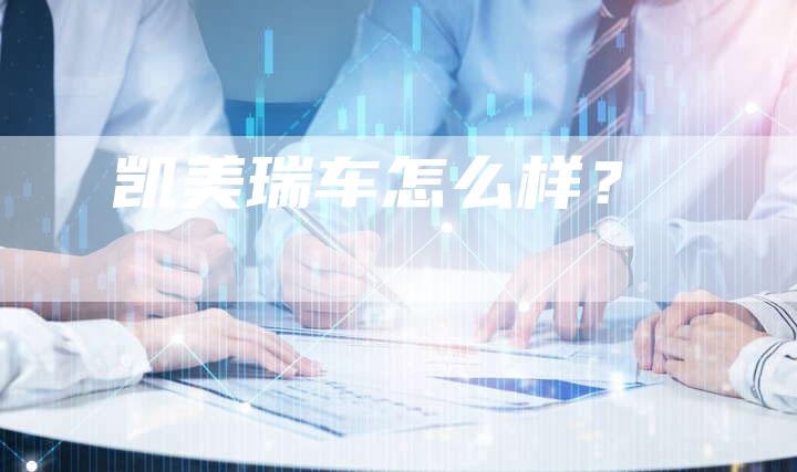 凯美瑞车怎么样?-新时代汽车网