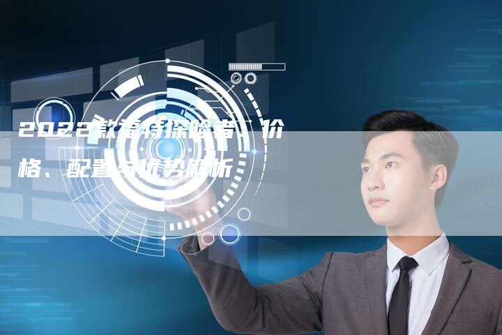 2022款福特探险者:价格、配置与优势解析-新时代汽车网