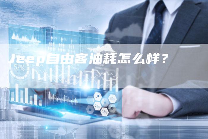 Jeep自由客油耗怎么样?-新时代汽车网