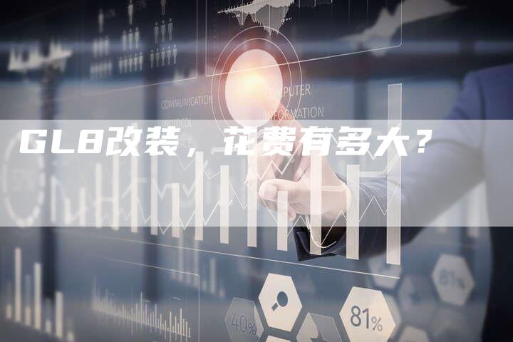 GL8改装,花费有多大?-新时代汽车网
