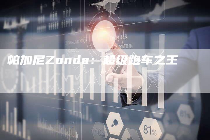 帕加尼Zonda:超级跑车之王-新时代汽车网