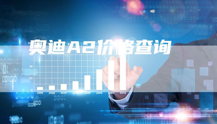奥迪A2价格查询-新时代汽车网