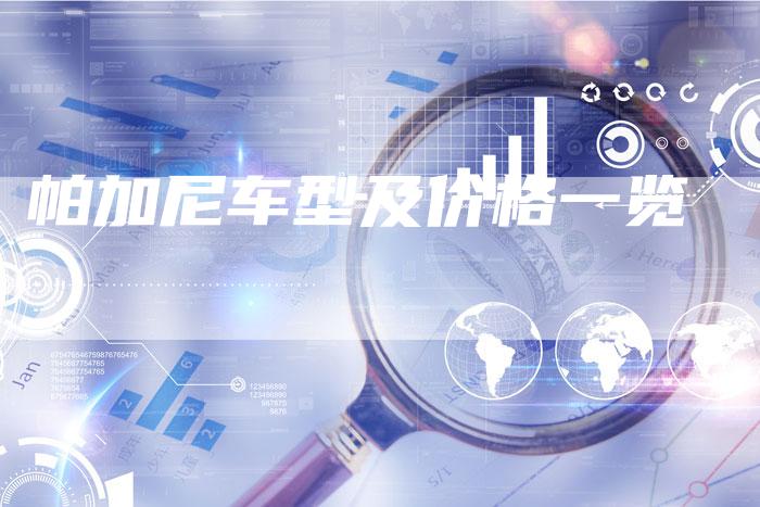 帕加尼车型及价格一览-新时代汽车网