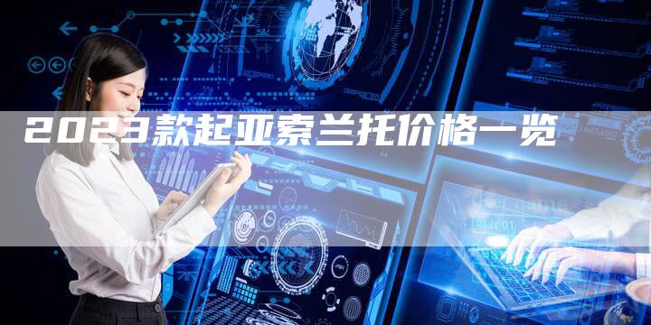 2023款起亚索兰托价格一览-新时代汽车网