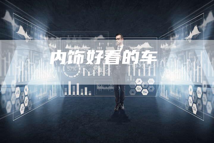 内饰好看的车-新时代汽车网