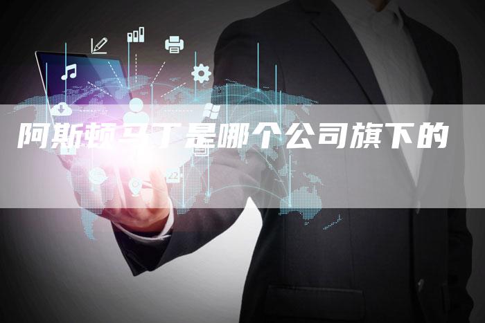 阿斯顿马丁是哪个公司旗下的-新时代汽车网