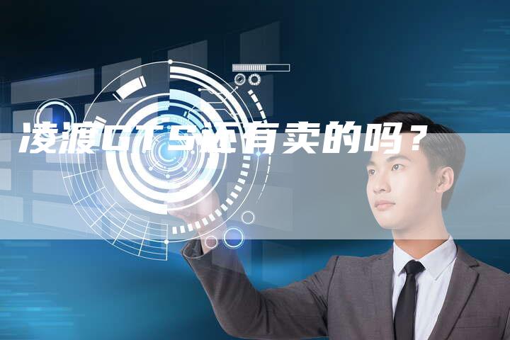 凌渡GTS还有卖的吗?-新时代汽车网