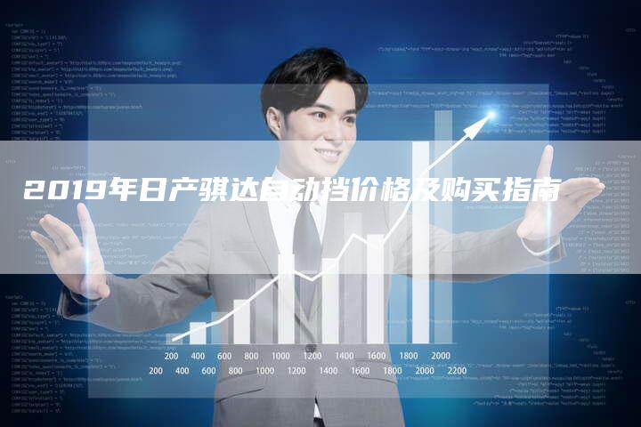 2019年日产骐达自动挡价格及购买指南-新时代汽车网