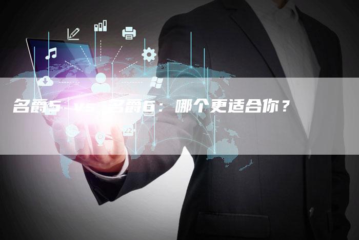 名爵5 vs 名爵6:哪个更适合你?-新时代汽车网