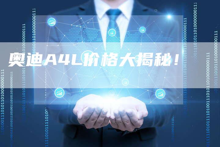 奥迪A4L价格大揭秘!-新时代汽车网