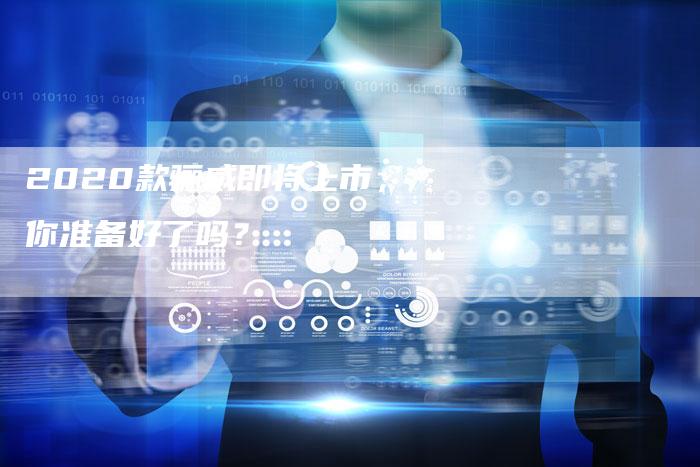 2020款骊威即将上市,你准备好了吗?-新时代汽车网