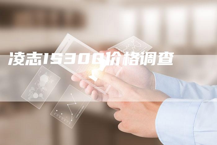 凌志IS300价格调查-新时代汽车网