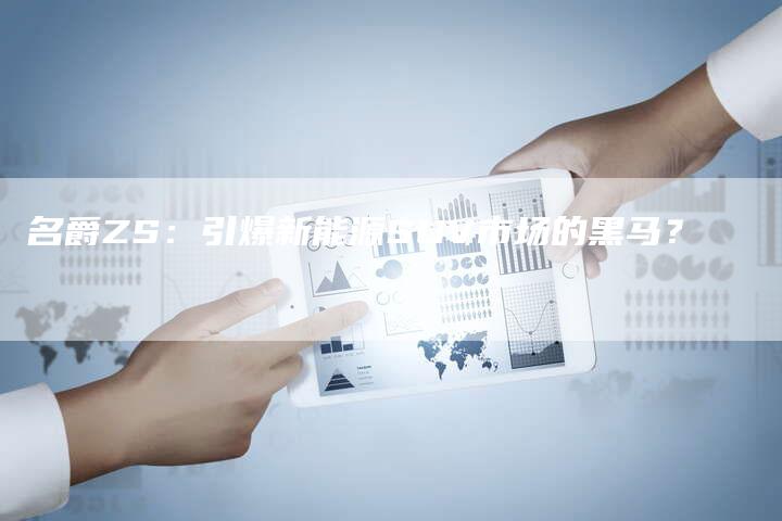 名爵ZS:引爆新能源SUV市场的黑马?-新时代汽车网